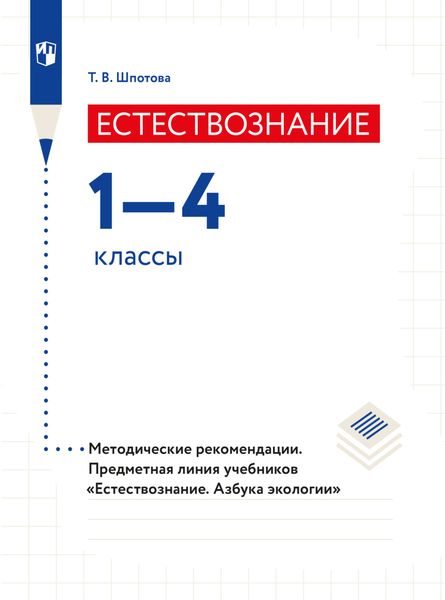 Обложка книги  «Естествознание. Азбука экологии. Методические рекомендации. 1-4 классы»