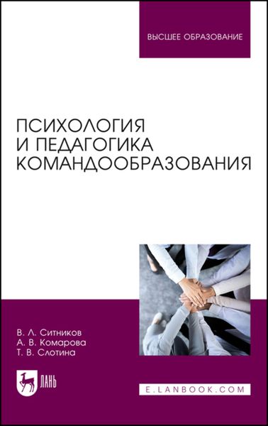 Обложка книги «Психология и педагогика командообразования. Учебное пособие для вузов»