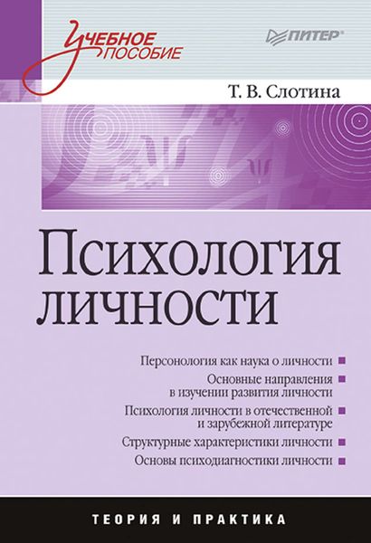 Обложка книги «Психология личности. Учебное пособие»