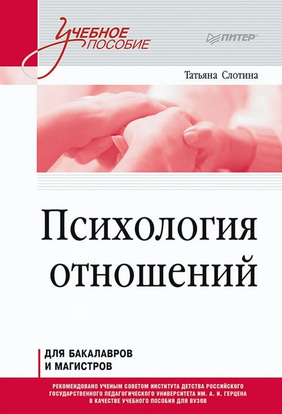 Обложка книги «Психология отношений»