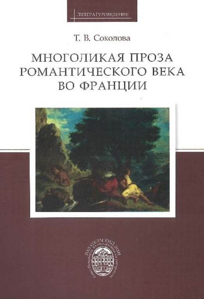 Обложка книги «Многоликая проза романтического века во Франции»