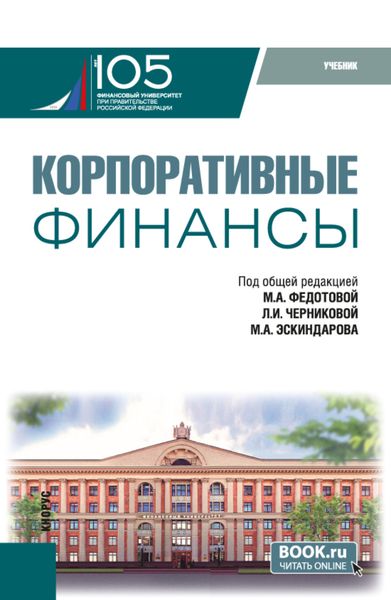 Обложка книги  «Корпоративные финансы. (Бакалавриат, Магистратура). Учебник.»