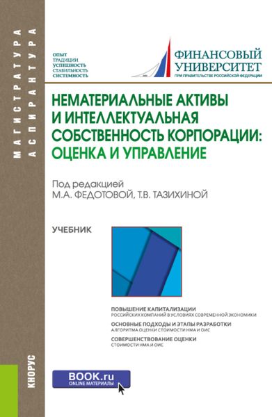 Обложка книги  «Нематериальные активы и интеллектуальная собственность корпорации: оценка и управление. (Аспирантура, Магистратура). Учебник.»