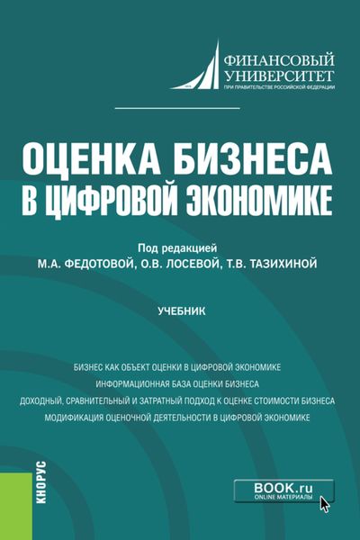 Обложка книги  «Оценка бизнеса в цифровой экономике. (Бакалавриат). Учебник.»