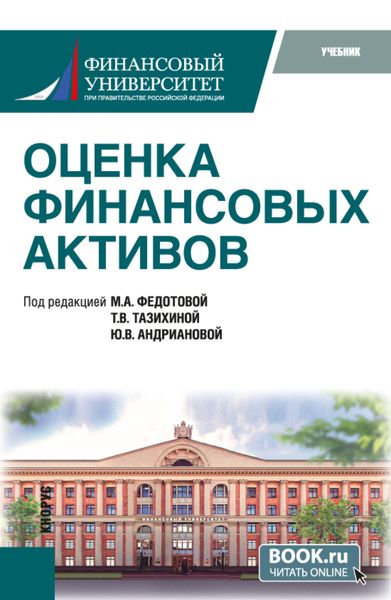 Обложка книги  «Оценка финансовых активов. (Бакалавриат, Магистратура). Учебник.»