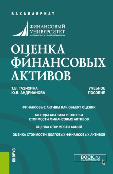 Обложка книги  «Оценка финансовых активов. (Бакалавриат, Магистратура). Учебное пособие.»