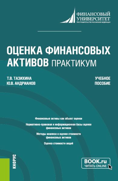 Обложка книги  «Оценка финансовых активов. Практикум. (Бакалавриат, Магистратура). Учебное пособие.»