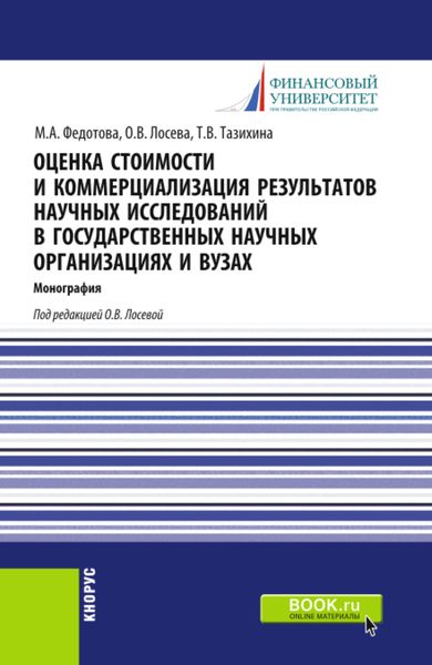 Обложка книги  «Оценка стоимости и коммерциализация результатов научных исследований в государственных научных организациях и вузах. (Бакалавриат). Монография.»