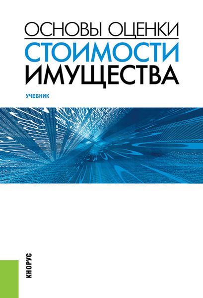 Обложка книги  «Основы оценки стоимости имущества»