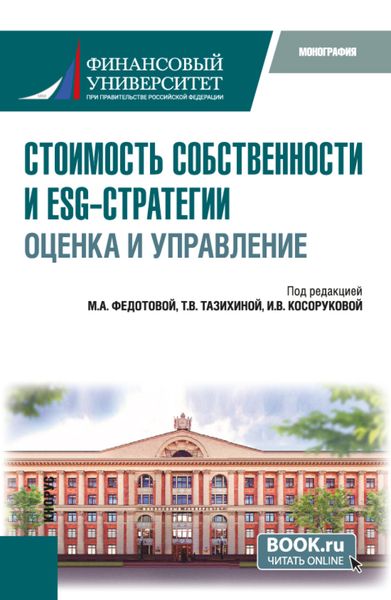 Обложка книги  «Стоимость собственности и ESG-стратегии: оценка и управление. (Аспирантура, Бакалавриат, Магистратура). Монография.»