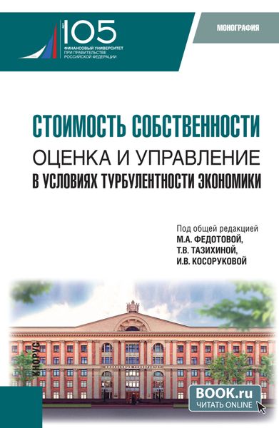 Обложка книги  «Стоимость собственности: оценка и управление в условиях турбулентности экономики. (Аспирантура, Магистратура). Монография.»