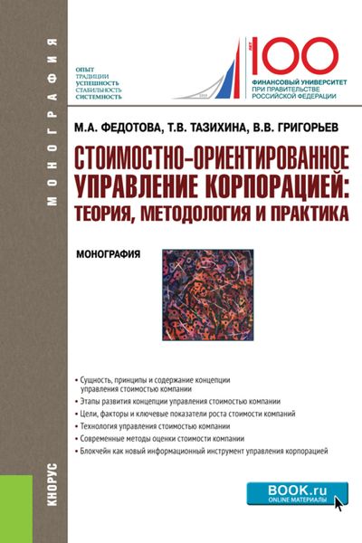 Обложка книги  «Стоимостно-ориентированное управление корпорацией: теория, методология и практика. (Аспирантура, Бакалавриат, Магистратура). Монография.»