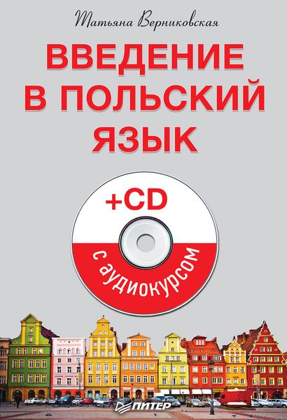 Обложка книги  «Введение в польский язык»