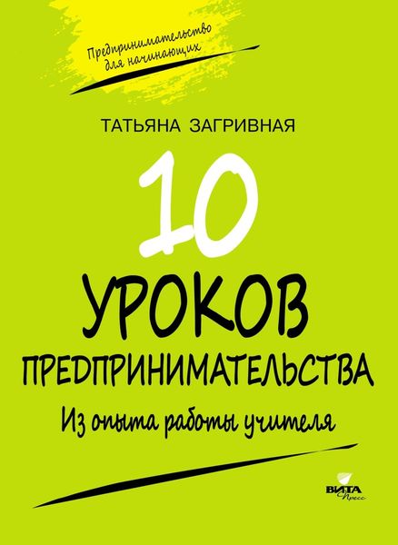 Обложка книги  «Десять уроков предпринимательства. Из опыта работы учителя»