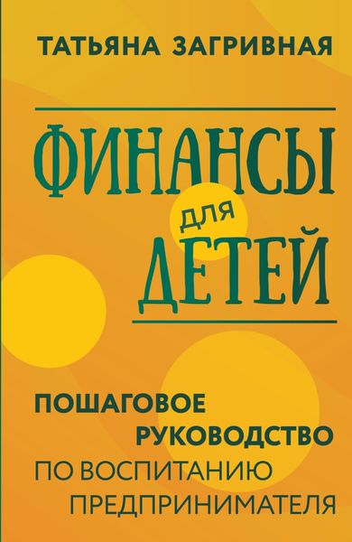 Обложка книги  «Финансы для детей. Пошаговое руководство по воспитанию предпринимателя»