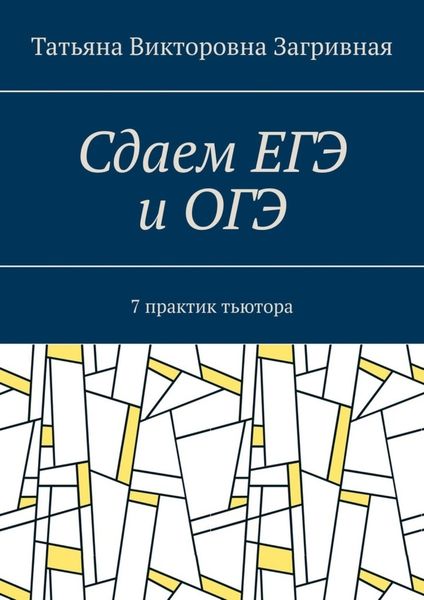 Обложка книги  «Сдаем ЕГЭ и ОГЭ. 7 практик тьютора»