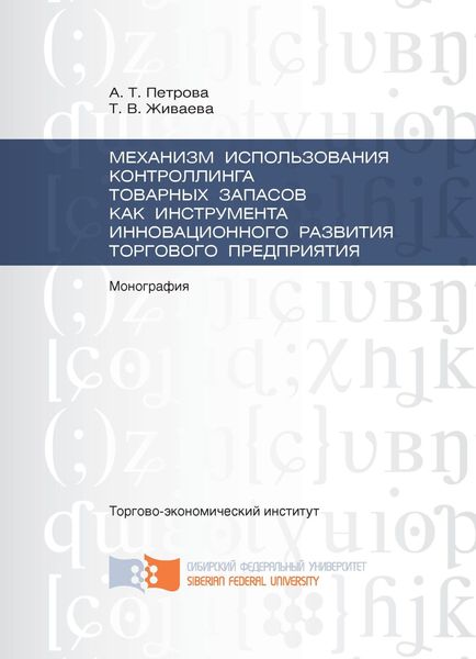 Обложка книги  «Механизм использования контроллинга товарных запасов как инструмента инновационного развития торгового предприятия»