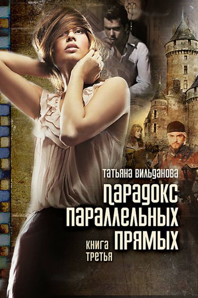 Обложка книги  «Парадокс параллельных прямых. Книга третья»