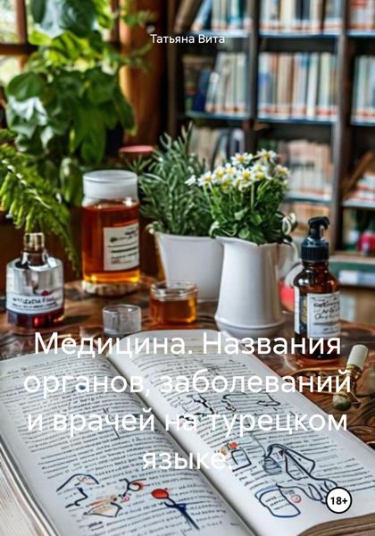 Обложка книги «Медицина. Названия органов, заболеваний и врачей на турецком языке.»