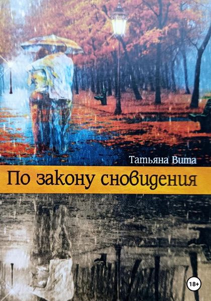 Обложка книги «По закону сновидения»