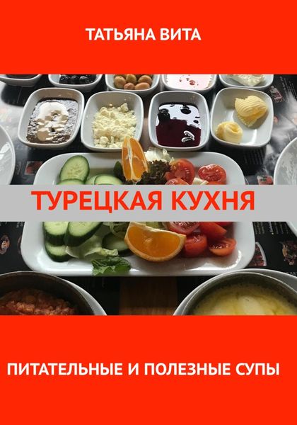 Обложка книги «Турецкая кухня. Питательные и полезные супы»