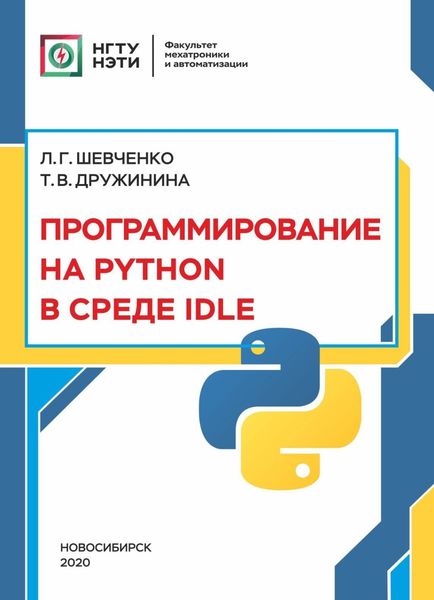 Обложка книги  «Программирование на PYTHON в среде IDLE»