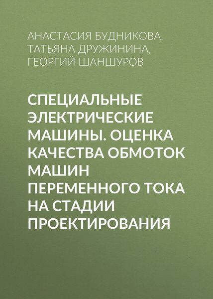 Обложка книги  «Специальные электрические машины. Оценка качества обмоток машин переменного тока на стадии проектирования»
