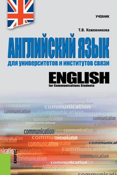 Обложка книги «Английский язык для университетов и институтов связи. (Бакалавриат, Специалитет). Учебник.»