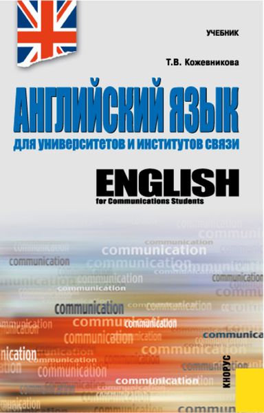 Обложка книги «Английский язык для университетов и институтов связи»