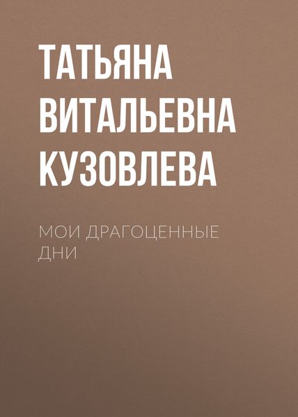 Обложка книги  «Мои драгоценные дни»