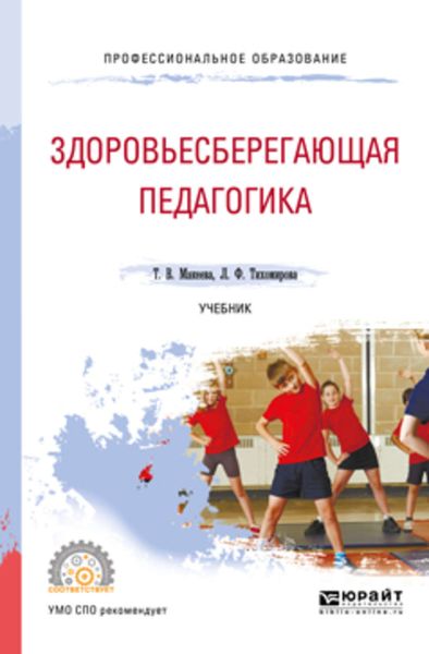 Обложка книги «Здоровьесберегающая педагогика. Учебник для СПО»