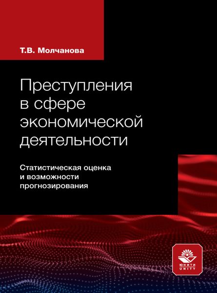 Обложка книги  «Преступления в сфере экономической деятельности»