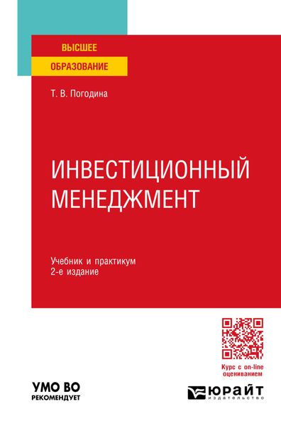 Обложка книги «Инвестиционный менеджмент 2-е изд., пер. и доп. Учебник и практикум для вузов»
