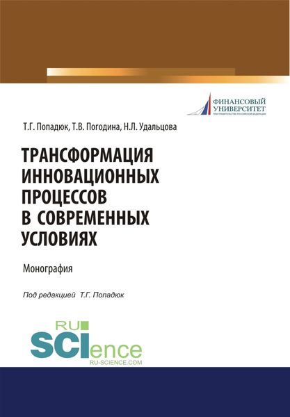 Обложка книги «Трансформация инновационных процессов в современных условиях. (Аспирантура, Бакалавриат, Магистратура). Монография.»