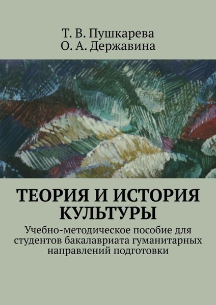 Обложка книги «Теория и история культуры. Учебно-методическое пособие для студентов бакалавриата гуманитарных направлений подготовки»