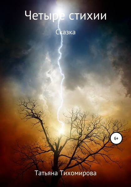 Обложка книги  «Четыре стихии»
