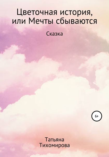 Обложка книги  «Цветочная история, или Мечты сбываются»