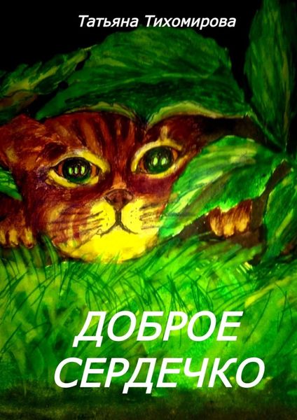 Обложка книги  «Доброе сердечко. Сказка»