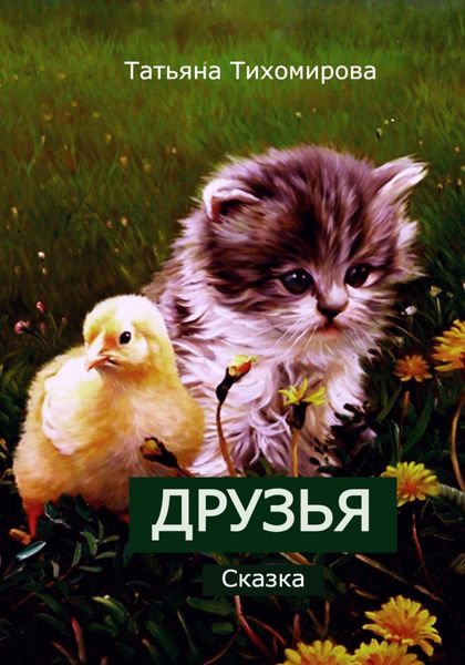 Обложка книги  «Друзья»