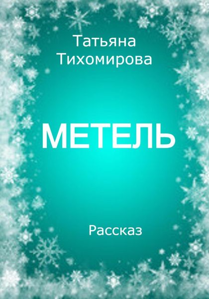 Обложка книги  «Метель»