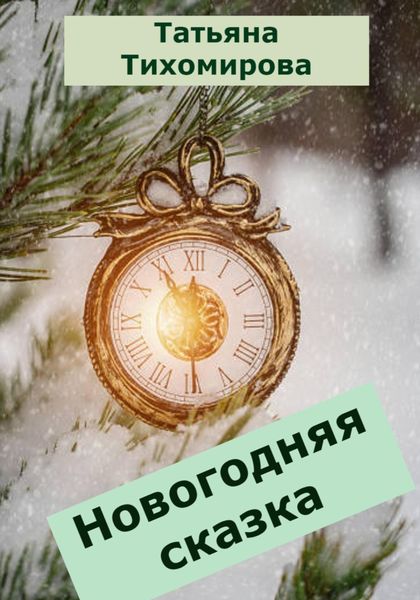 Обложка книги  «Новогодняя сказка»