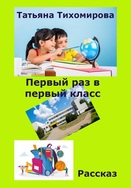 Обложка книги  «Первый раз в первый класс»