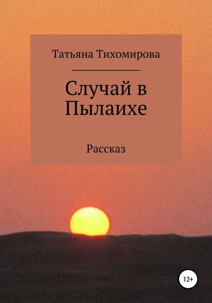 Обложка книги  «Случай в Пылаихе»