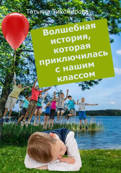 Обложка книги  «Волшебная история, которая приключилась с нашим классом»