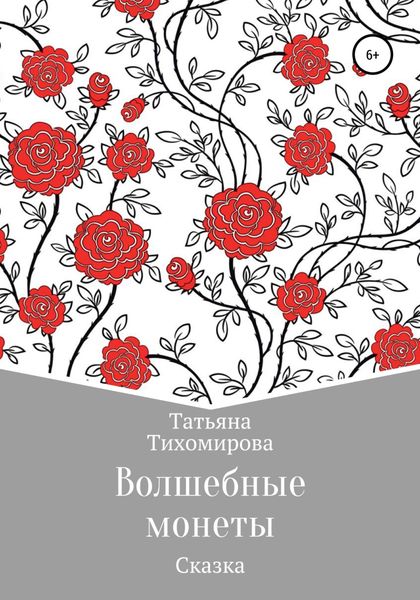 Обложка книги  «Волшебные монеты»