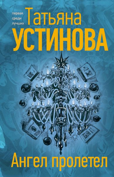 Обложка книги  «Ангел пролетел»