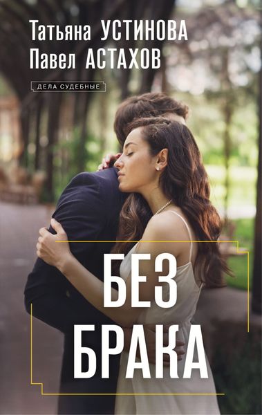 Обложка книги  «Без брака»