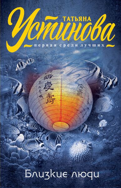 Обложка книги  «Близкие люди»