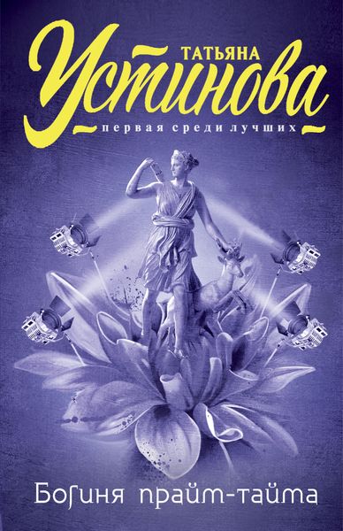 Обложка книги  «Богиня прайм-тайма»