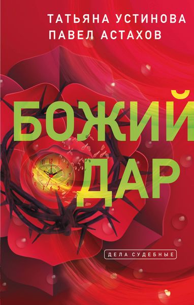 Обложка книги  «Божий дар»